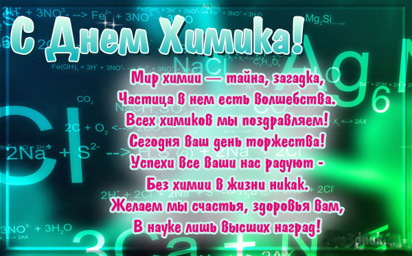 Поздравление день химии