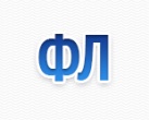 ФЛ (фенольное)